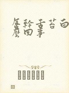 唇干舌苔白腻怎么回事封面