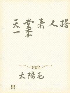 天堂素人搭讪第一季