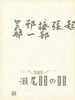 吴邪接张起灵是哪一部