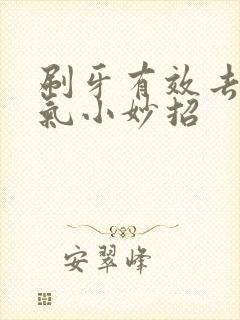 刷牙有效去除口气小妙招