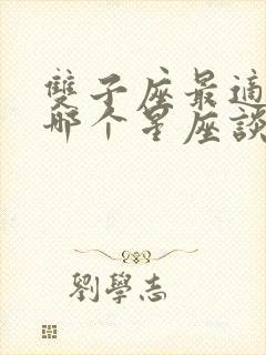 双子座最适合和哪个星座谈恋爱封面