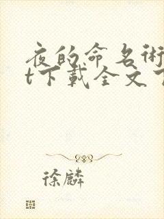 夜的命名术txt下载全文下载封面