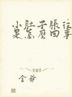 小肚子胀往下坠是怎么回事