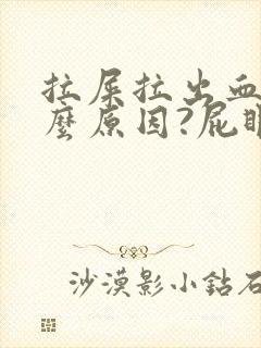 拉屎拉出血是什么原因?屁眼疼