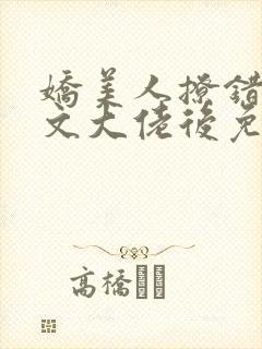 娇美人撩错年代文大佬后免费阅读