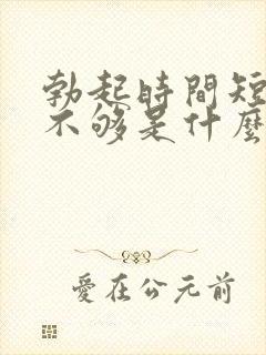 勃起时间短硬度不够是什么原因