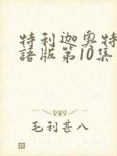 特利迦奥特曼国语版第10集