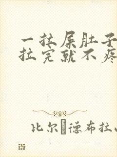 一拉屎肚子疼,拉完就不疼怎么回事封面