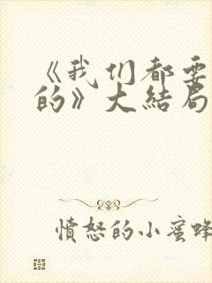 《我们都要好好的》大结局