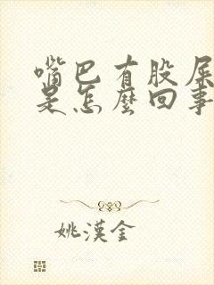 嘴巴有股屎臭味是怎么回事