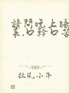 请问晚上睡觉醒来,口干口苦是什么病封面