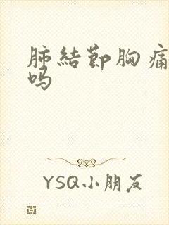 肺结节胸痛严重吗