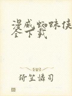 漫威蜘蛛侠2安全下载封面