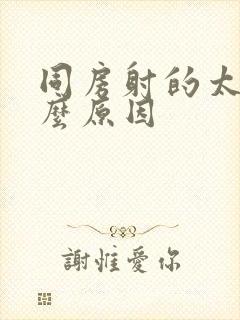 同房射的太快什么原因