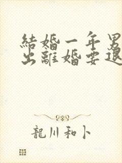 结婚一年男方提出离婚要退彩礼吗