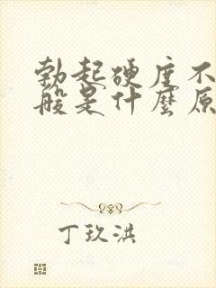 勃起硬度不够一般是什么原因