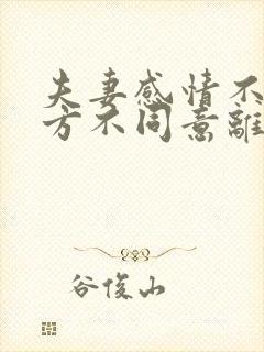 夫妻感情不和一方不同意离婚怎么办