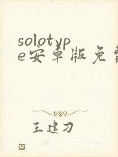 solotype安卓版免费下载