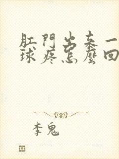 肛门出来一个肉球疼怎么回事