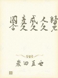 国产成人精品综合久久久免费