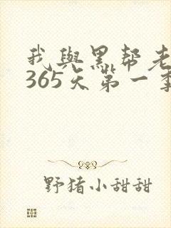 我与黑帮老大的365天第一季封面