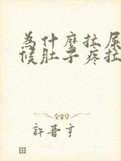 为什么拉屎的时候肚子疼拉完就不疼了