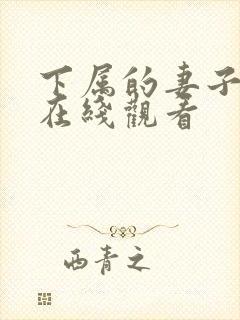 下属的妻子免费在线观看