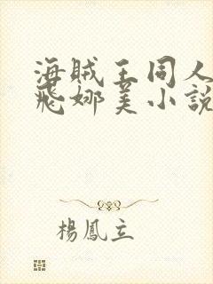 海贼王同人h路飞娜美小说