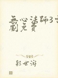 无心法师3电视剧免费