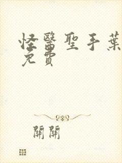 怪医圣手叶皓轩免费