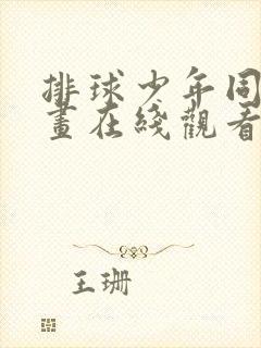 排球少年同人漫画在线观看免费漫画