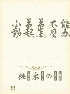 小弟弟不能正常勃起怎么办