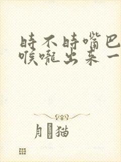 时不时嘴巴里从喉咙出来一股臭味是什么情况