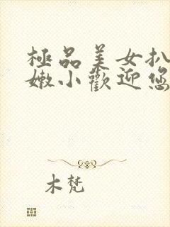 极品美女扒开粉嫩小欢迎您