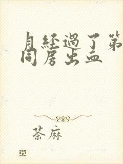 月经过了第二天同房出血