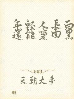 年轻人长白头发还能变回黑色的吗封面