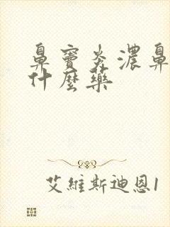 鼻窦炎浓鼻涕吃什么药