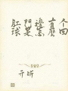 肛门边有个小肉球是怎么回事