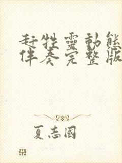 赶牲灵动态简谱伴奏完整版封面