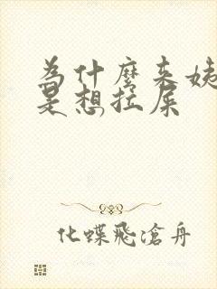 为什么来姨妈总是想拉屎