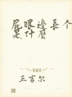 屁眼边长个肉球是什么