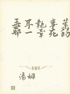 垂耳执事叶晚在哪一章死的