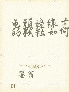 龟头边缘有白色的颗粒如何治疗封面