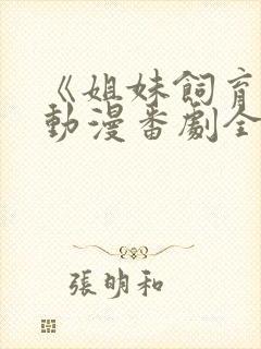 《姐妹饲育者》动漫番剧全集观看在