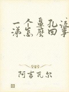 一个鼻孔流清鼻涕怎么回事