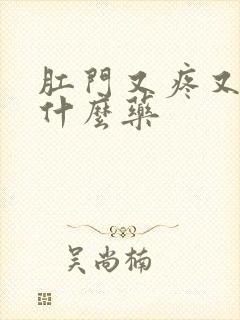 肛门又疼又痒用什么药封面