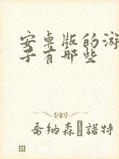 安卓版的游戏盒子有哪些