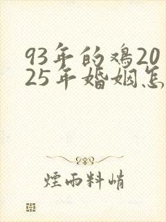 93年的鸡2025年婚姻怎么样