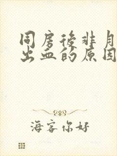 同房后非月经期出血的原因封面