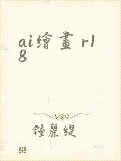 ai绘画 r18